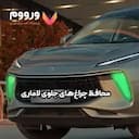محافظ چراغ های جلوی لاماری ایما