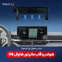 هولدر و قاب مانیتور هاوال H6