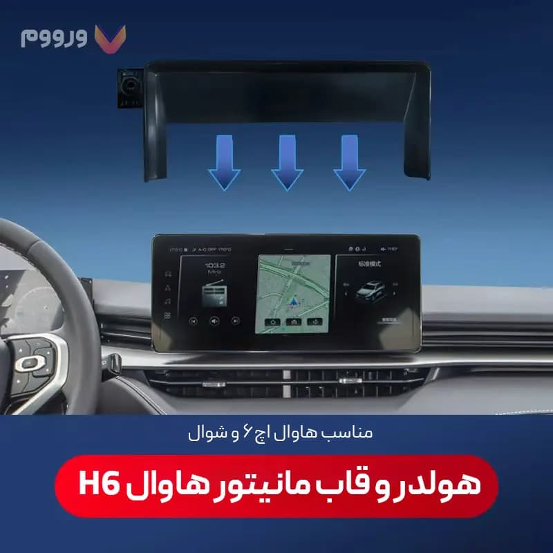 هولدر و قاب مانیتور هاوال H6