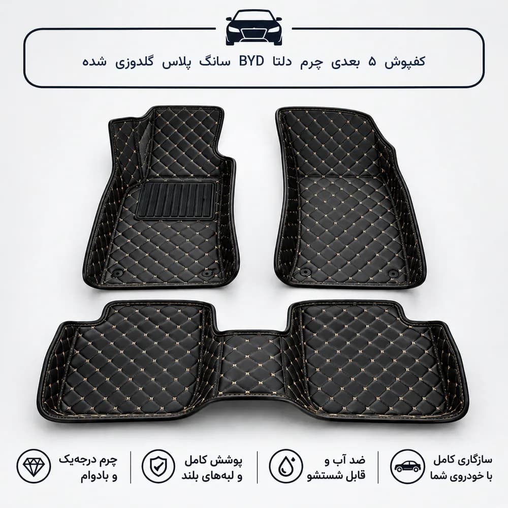 کفپوش ۵ بعدی BYD سانگ پلاس