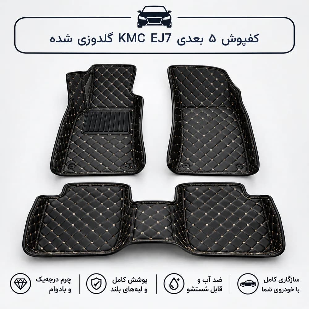 کفپوش ۵ بعدی KMC EJ7