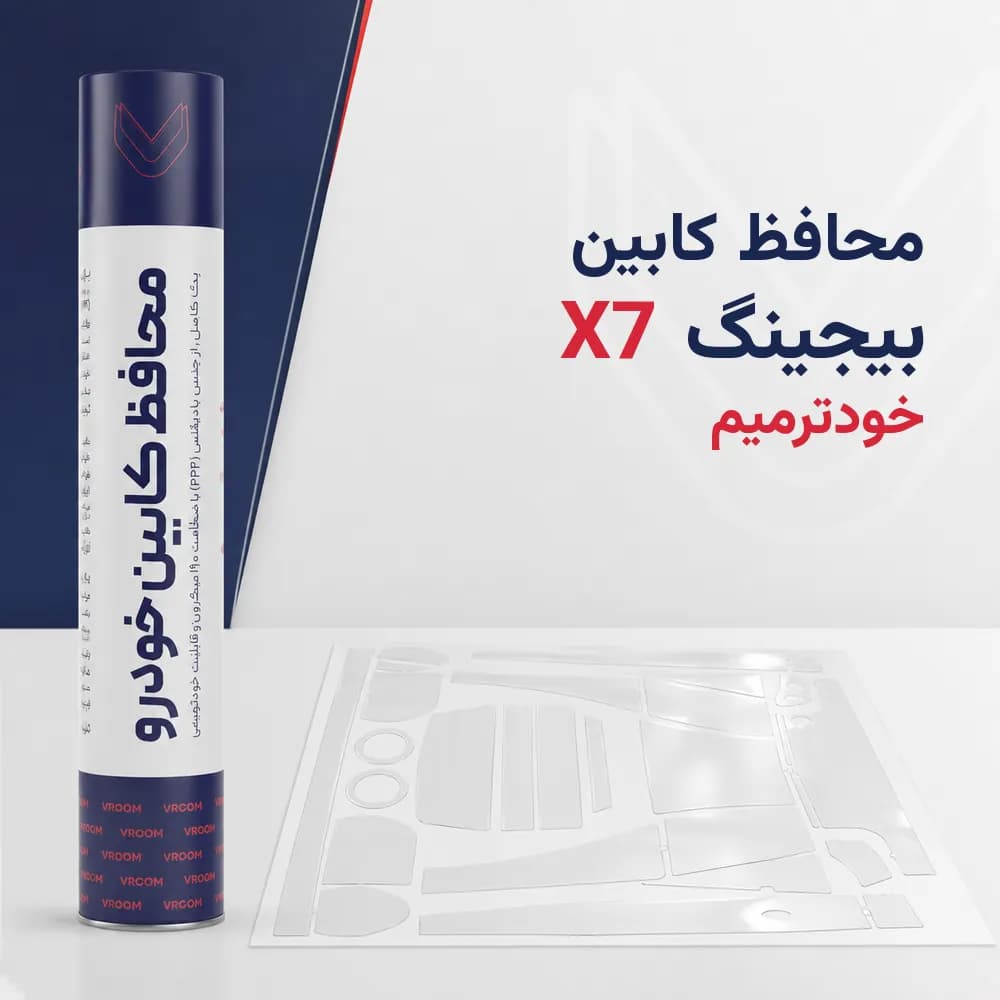 محافظ کابین بیجینگ X7 – خودترمیم
