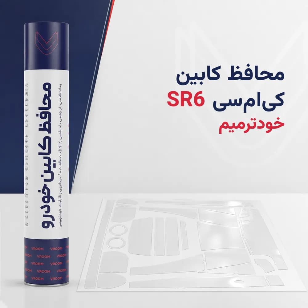 محافظ کابین کی‌ام‌سی SR6