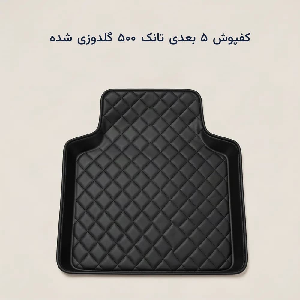 کفپوش ۵ بعدی تانک ۵۰۰ چرمی گلدوزی شده